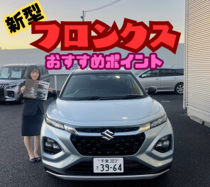 フロンクスおすすめポイント！！